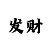3d彩吧图库图吧谜第三版